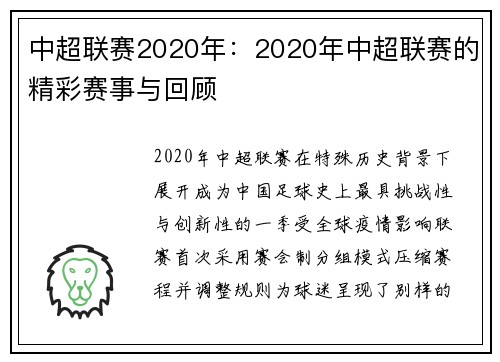 中超联赛2020年：2020年中超联赛的精彩赛事与回顾