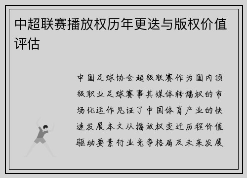 中超联赛播放权历年更迭与版权价值评估