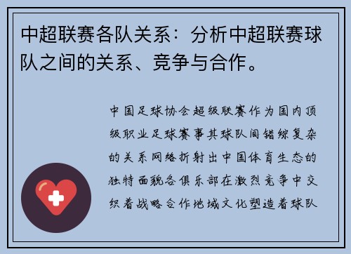 中超联赛各队关系：分析中超联赛球队之间的关系、竞争与合作。