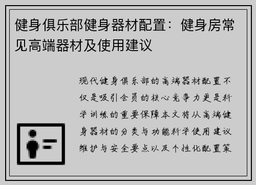健身俱乐部健身器材配置：健身房常见高端器材及使用建议