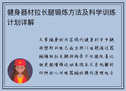 健身器材拉长腿锻炼方法及科学训练计划详解