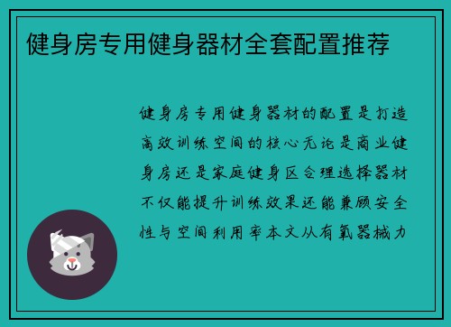 健身房专用健身器材全套配置推荐