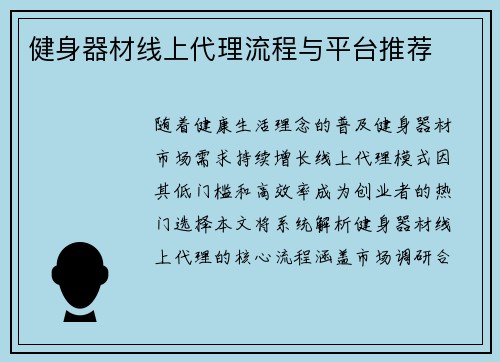健身器材线上代理流程与平台推荐