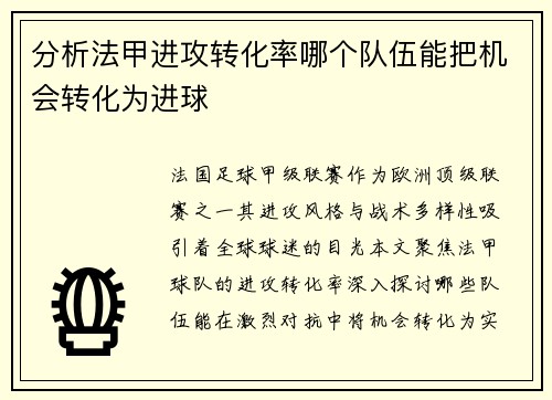 分析法甲进攻转化率哪个队伍能把机会转化为进球