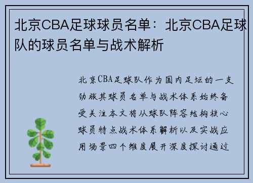 北京CBA足球球员名单：北京CBA足球队的球员名单与战术解析