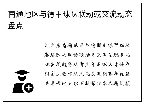 南通地区与德甲球队联动或交流动态盘点