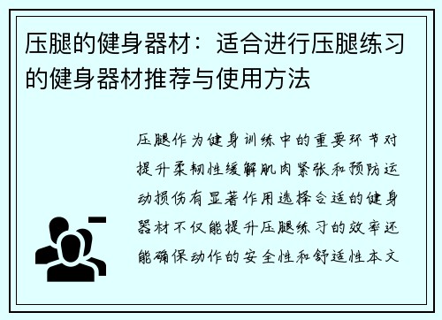 压腿的健身器材：适合进行压腿练习的健身器材推荐与使用方法