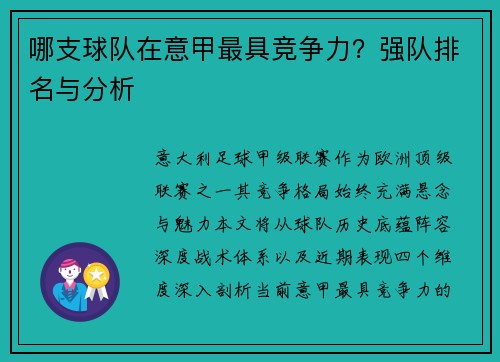 哪支球队在意甲最具竞争力？强队排名与分析