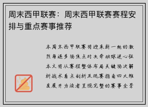 周末西甲联赛：周末西甲联赛赛程安排与重点赛事推荐