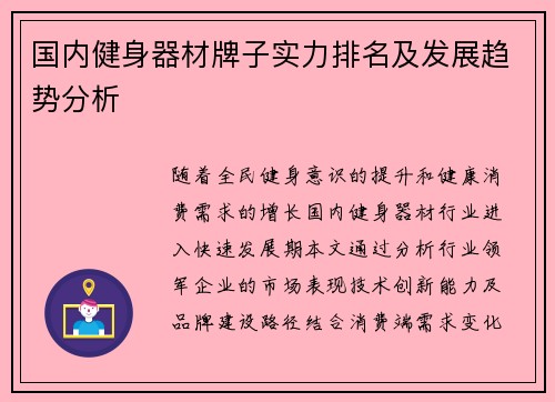 国内健身器材牌子实力排名及发展趋势分析