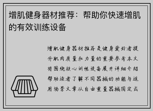 增肌健身器材推荐：帮助你快速增肌的有效训练设备