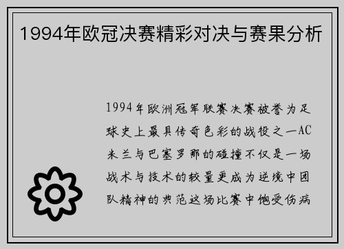 1994年欧冠决赛精彩对决与赛果分析