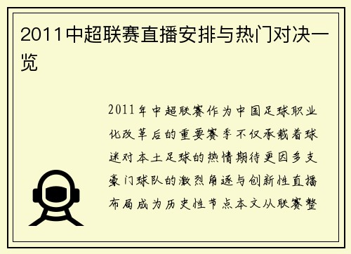 2011中超联赛直播安排与热门对决一览