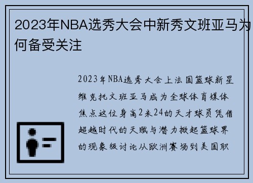 2023年NBA选秀大会中新秀文班亚马为何备受关注