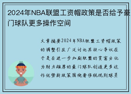 2024年NBA联盟工资帽政策是否给予豪门球队更多操作空间