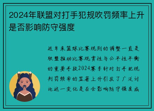 2024年联盟对打手犯规吹罚频率上升是否影响防守强度