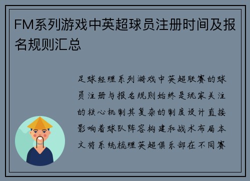 FM系列游戏中英超球员注册时间及报名规则汇总
