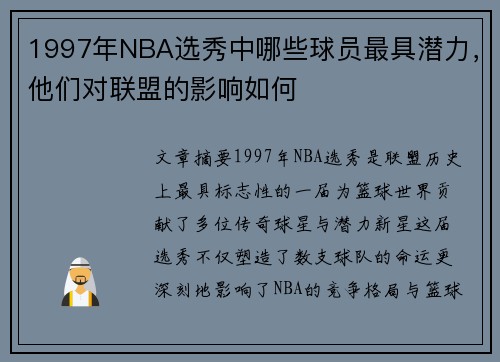 1997年NBA选秀中哪些球员最具潜力，他们对联盟的影响如何