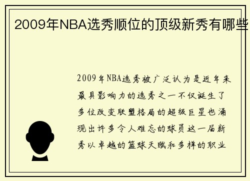 2009年NBA选秀顺位的顶级新秀有哪些
