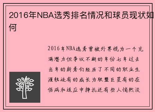 2016年NBA选秀排名情况和球员现状如何
