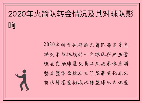 2020年火箭队转会情况及其对球队影响