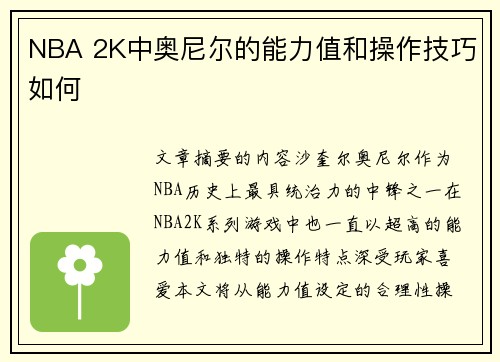 NBA 2K中奥尼尔的能力值和操作技巧如何