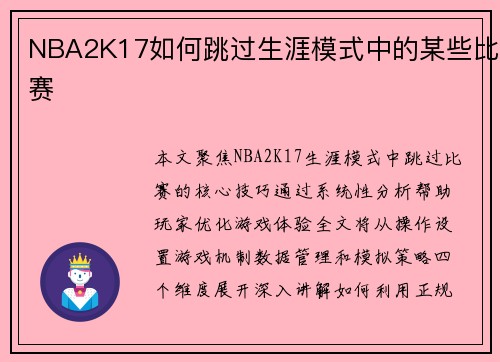 NBA2K17如何跳过生涯模式中的某些比赛