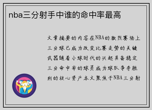 nba三分射手中谁的命中率最高