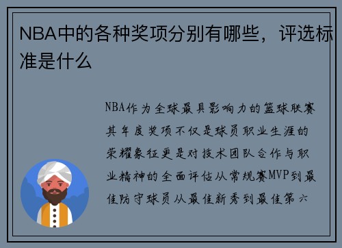 NBA中的各种奖项分别有哪些，评选标准是什么