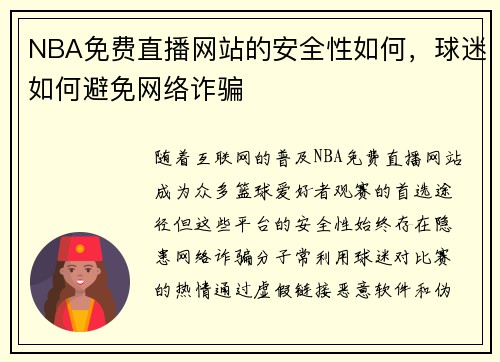 NBA免费直播网站的安全性如何，球迷如何避免网络诈骗