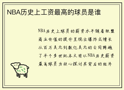 NBA历史上工资最高的球员是谁