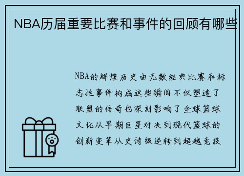 NBA历届重要比赛和事件的回顾有哪些