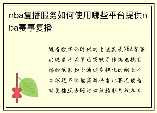 nba复播服务如何使用哪些平台提供nba赛事复播