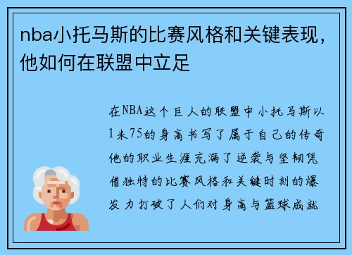 nba小托马斯的比赛风格和关键表现，他如何在联盟中立足